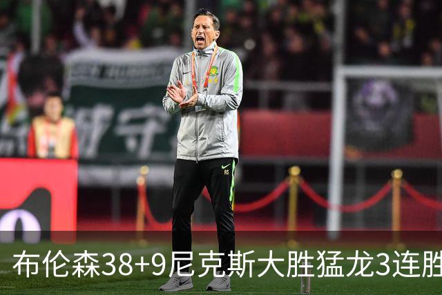 布伦森38+9尼克斯大胜猛龙3连胜 公牛大胜灰熊