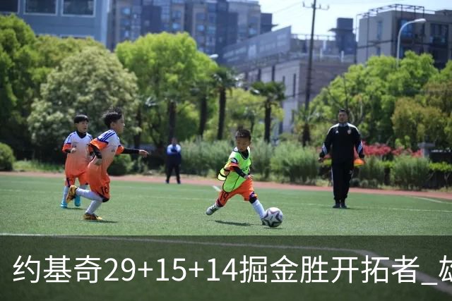 约基奇29+15+14掘金胜开拓者 雄鹿险胜森林狼